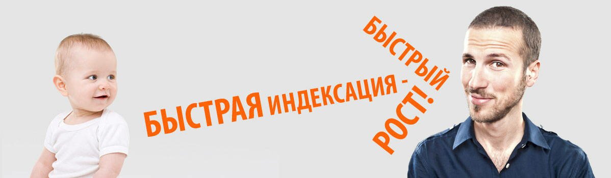 Быстрая индексация - быстрый рост